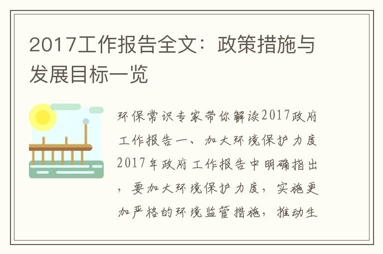 2017工作報告全文：政策措施與發(fā)展目標一覽