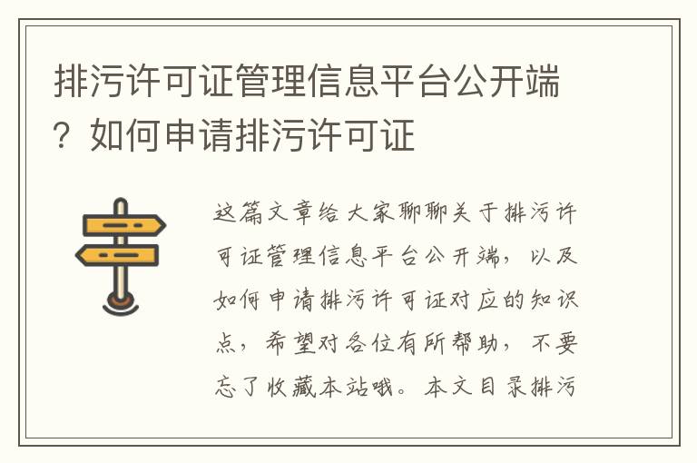 排污許可證管理信息平臺公開(kāi)端？如何申請排污許可證