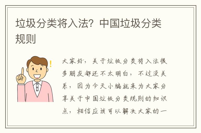 垃圾分類(lèi)將入法？中國垃圾分類(lèi)規則