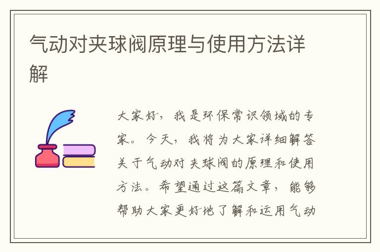 氣動(dòng)對夾球閥原理與使用方法詳解