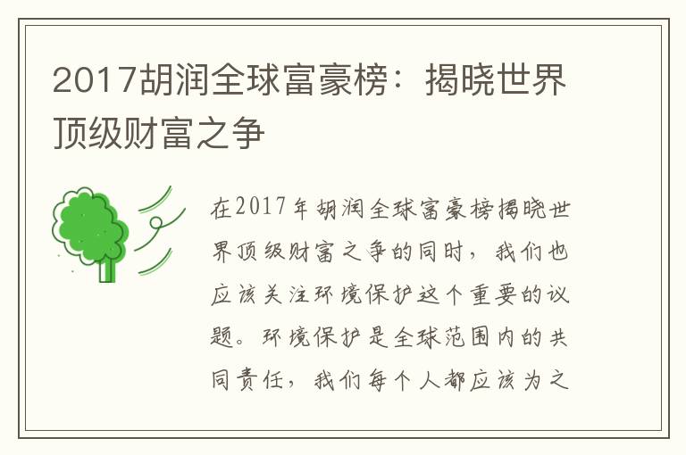 2017胡潤全球富豪榜：揭曉世界頂級財富之爭