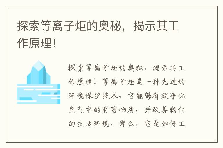 探索等離子炬的奧秘，揭示其工作原理！