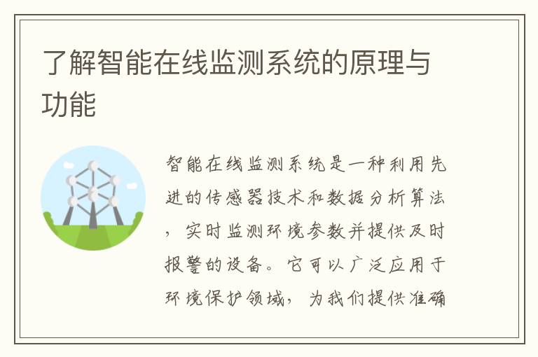 了解智能在線(xiàn)監測系統的原理與功能