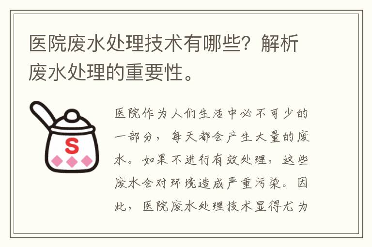 醫院廢水處理技術(shù)有哪些？解析廢水處理的重要性。