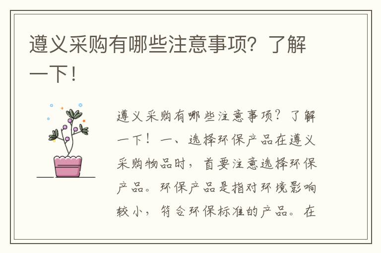 遵義采購有哪些注意事項？了解一下！