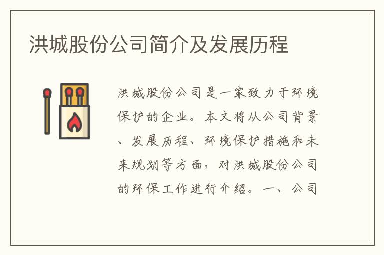 洪城股份公司簡(jiǎn)介及發(fā)展歷程