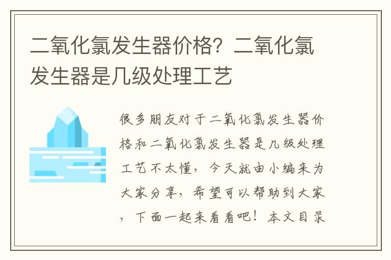 二氧化氯發(fā)生器價(jià)格？二氧化氯發(fā)生器是幾級處理工藝