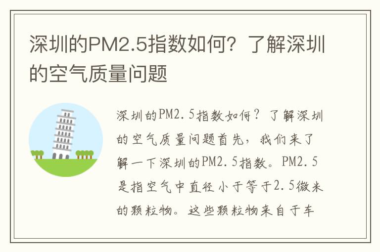 深圳的PM2.5指數如何？了解深圳的空氣質(zhì)量問(wèn)題