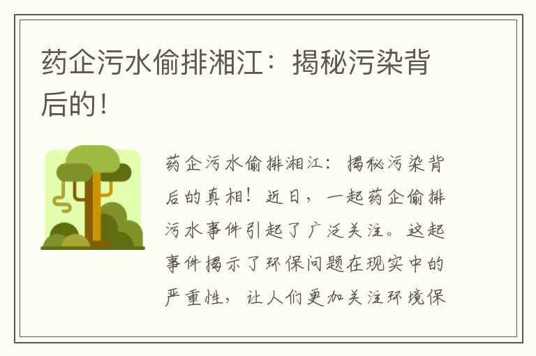 藥企污水偷排湘江：揭秘污染背后的！