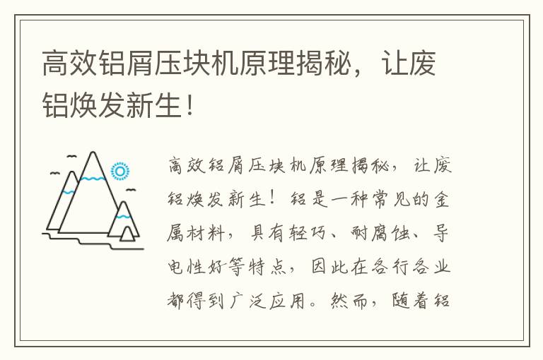 高效鋁屑壓塊機原理揭秘，讓廢鋁煥發(fā)新生！