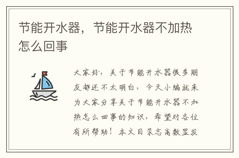 節能開(kāi)水器，節能開(kāi)水器不加熱怎么回事