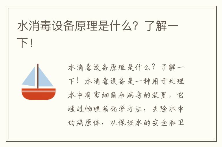 水消毒設備原理是什么？了解一下！