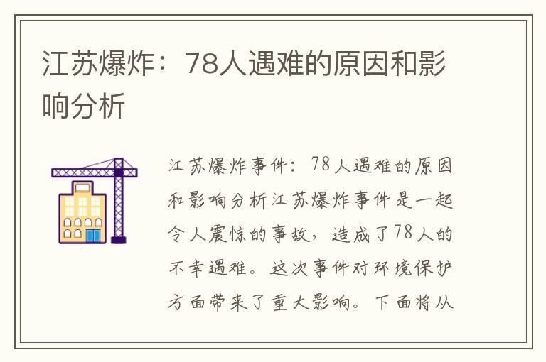 江蘇爆炸：78人遇難的原因和影響分析