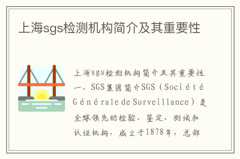 上海sgs檢測機構簡(jiǎn)介及其重要性