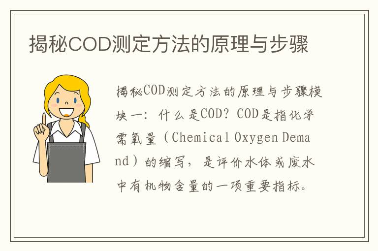 揭秘COD測定方法的原理與步驟