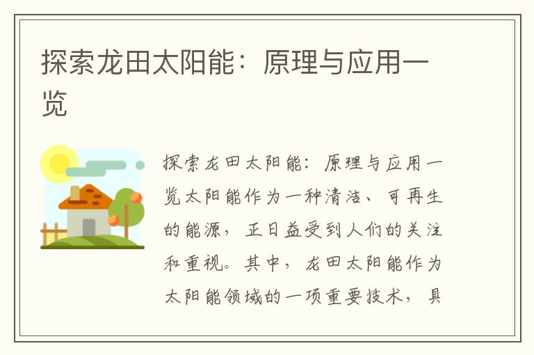 探索龍田太陽(yáng)能：原理與應用一覽