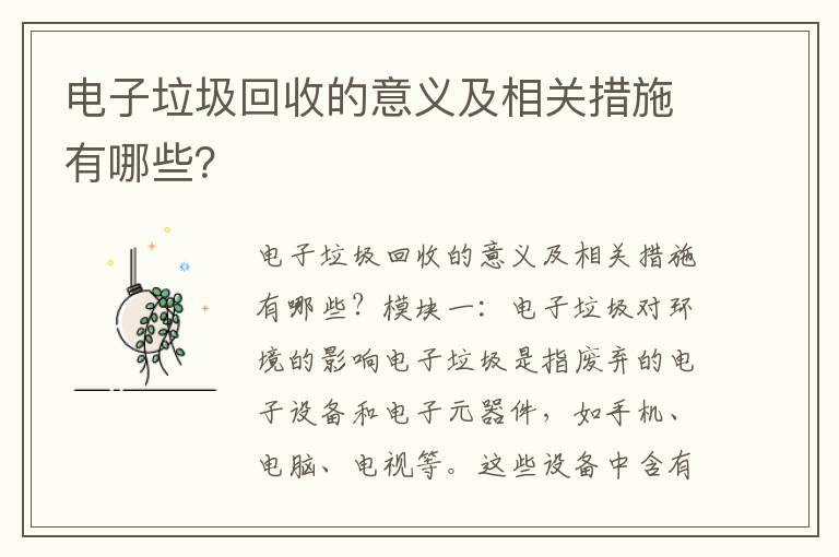 電子垃圾回收的意義及相關(guān)措施有哪些？