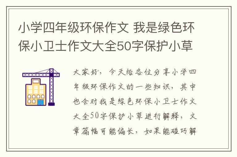 小學(xué)四年級環(huán)保作文 我是綠色環(huán)保小衛士作文大全50字保護小草