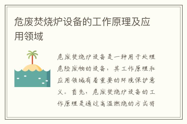 危廢焚燒爐設備的工作原理及應用領(lǐng)域