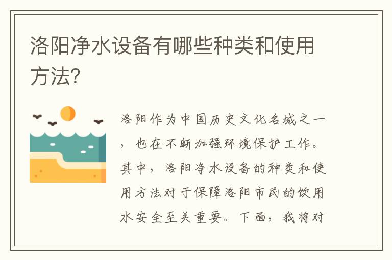 洛陽(yáng)凈水設備有哪些種類(lèi)和使用方法？