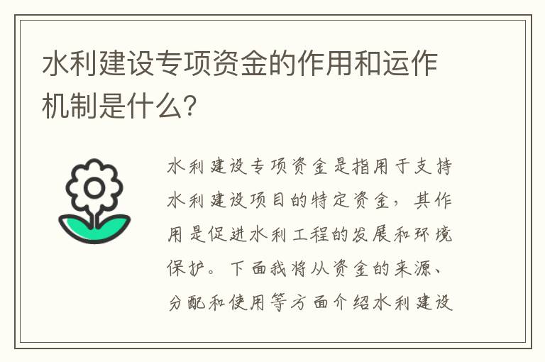 水利建設專(zhuān)項資金的作用和運作機制是什么？