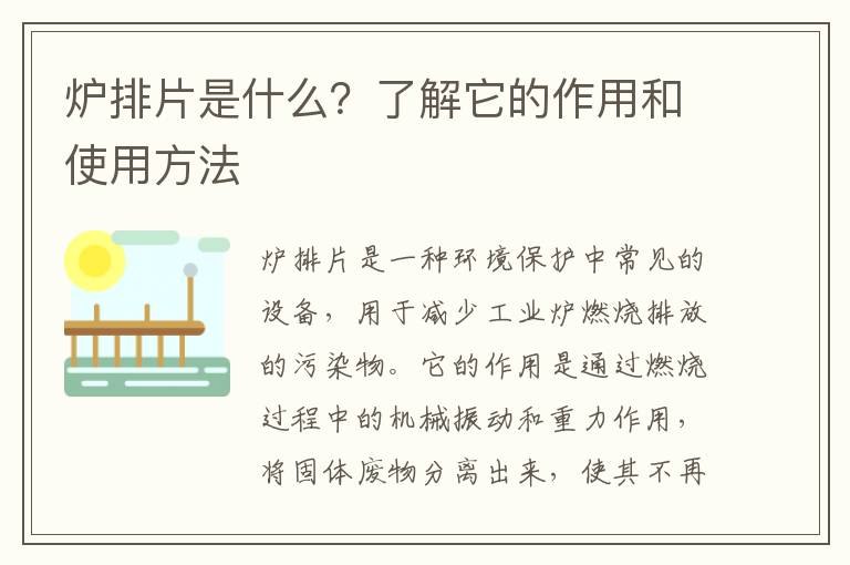 爐排片是什么？了解它的作用和使用方法