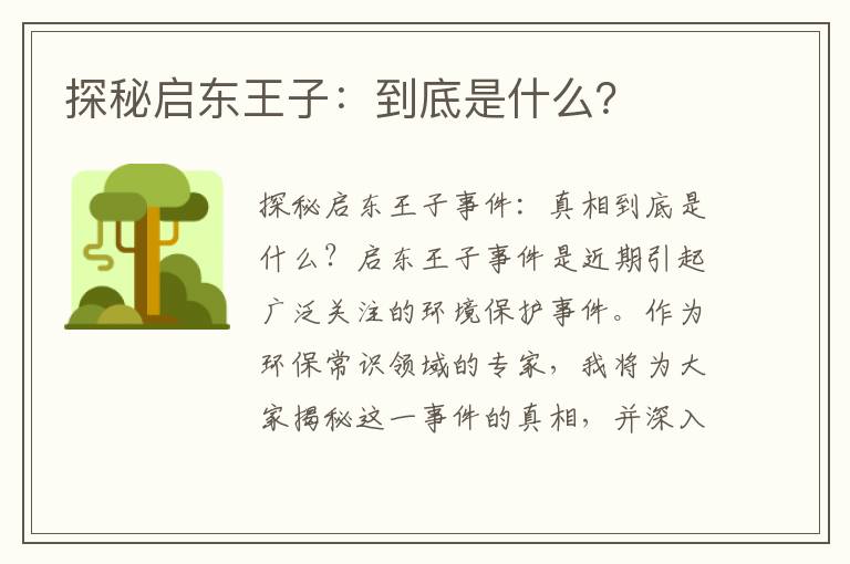 探秘啟東王子：到底是什么？