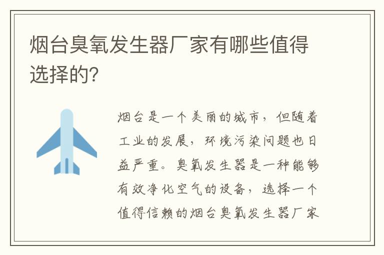 煙臺臭氧發(fā)生器廠(chǎng)家有哪些值得選擇的？