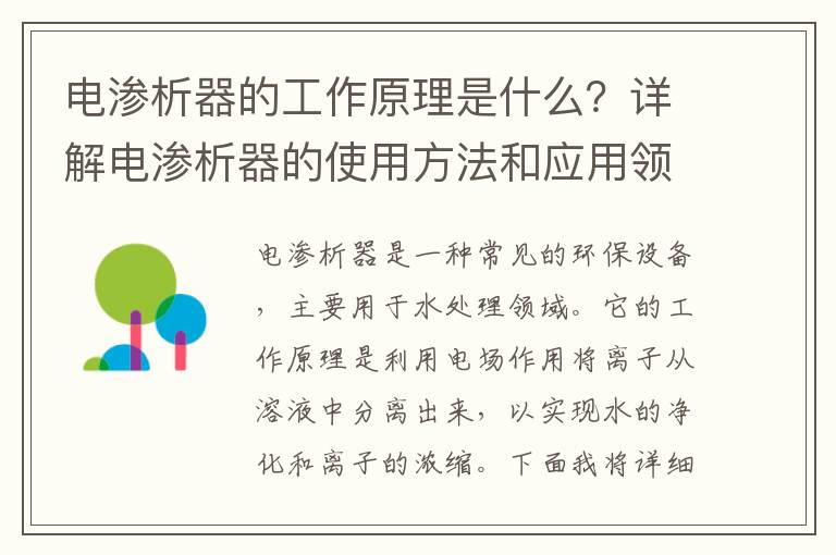 電滲析器的工作原理是什么？詳解電滲析器的使用方法和應用領(lǐng)域