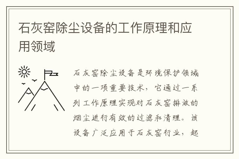 石灰窯除塵設備的工作原理和應用領(lǐng)域