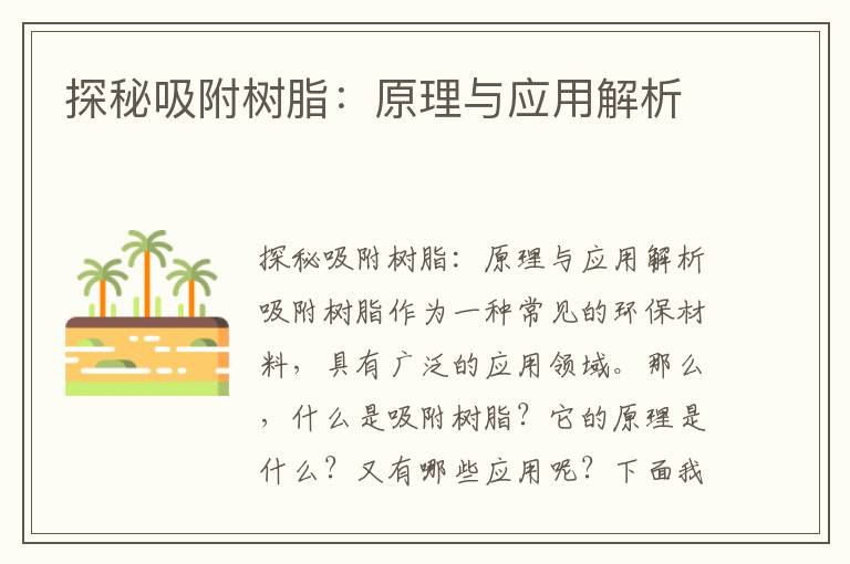 探秘吸附樹(shù)脂：原理與應用解析