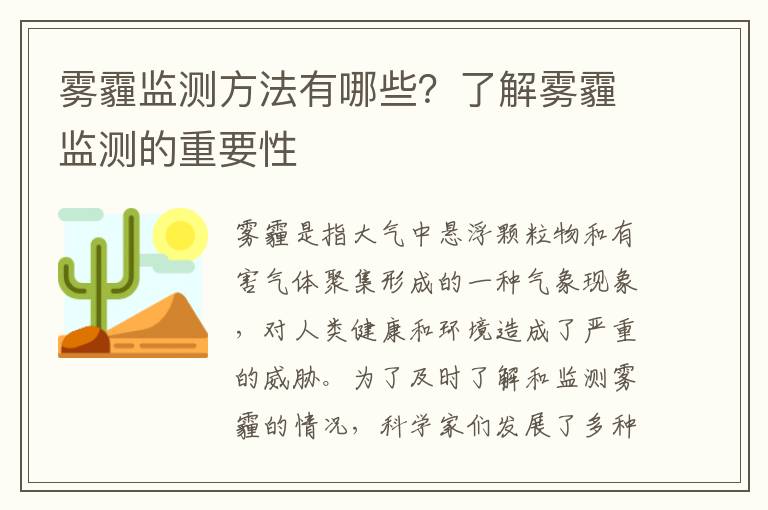 霧霾監測方法有哪些？了解霧霾監測的重要性