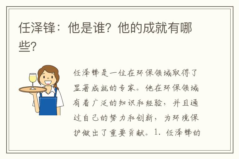 任澤鋒：他是誰(shuí)？他的成就有哪些？