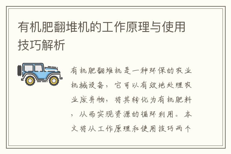 有機肥翻堆機的工作原理與使用技巧解析