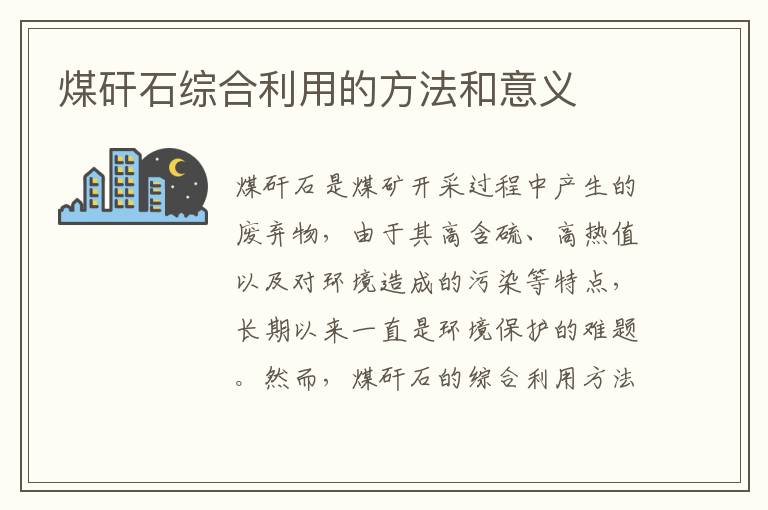 煤矸石綜合利用的方法和意義