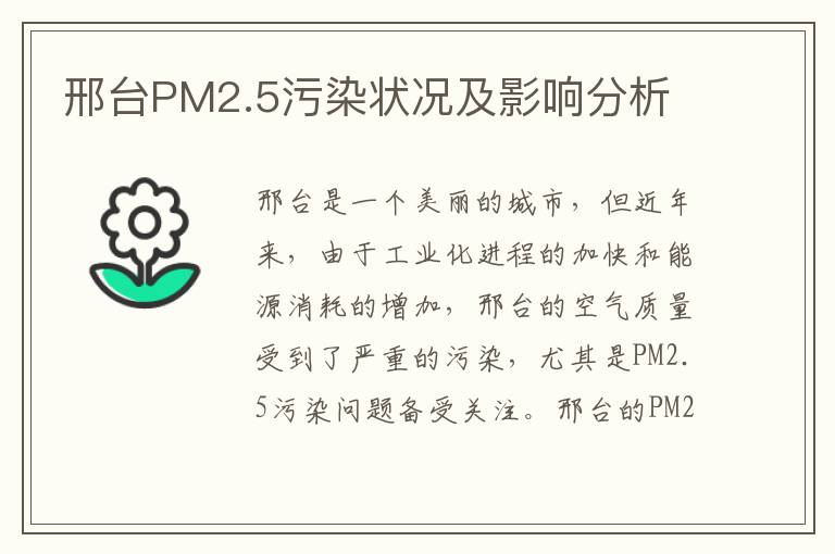 邢臺PM2.5污染狀況及影響分析