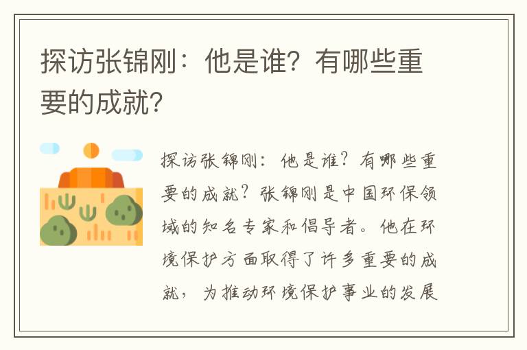 探訪(fǎng)張錦剛：他是誰(shuí)？有哪些重要的成就？