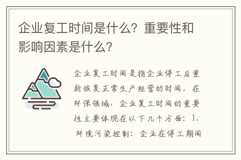 企業(yè)復工時(shí)間是什么？重要性和影響因素是什么？