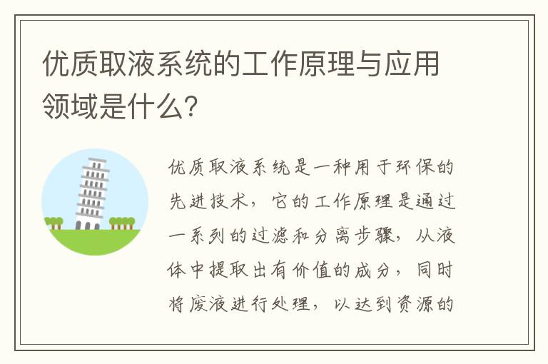 優(yōu)質(zhì)取液系統的工作原理與應用領(lǐng)域是什么？