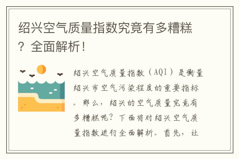 紹興空氣質(zhì)量指數究竟有多糟糕？全面解析！