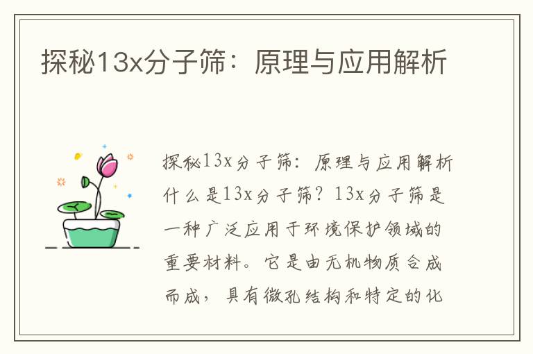 探秘13x分子篩：原理與應用解析