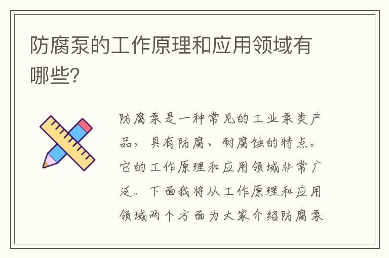 防腐泵的工作原理和應用領(lǐng)域有哪些？