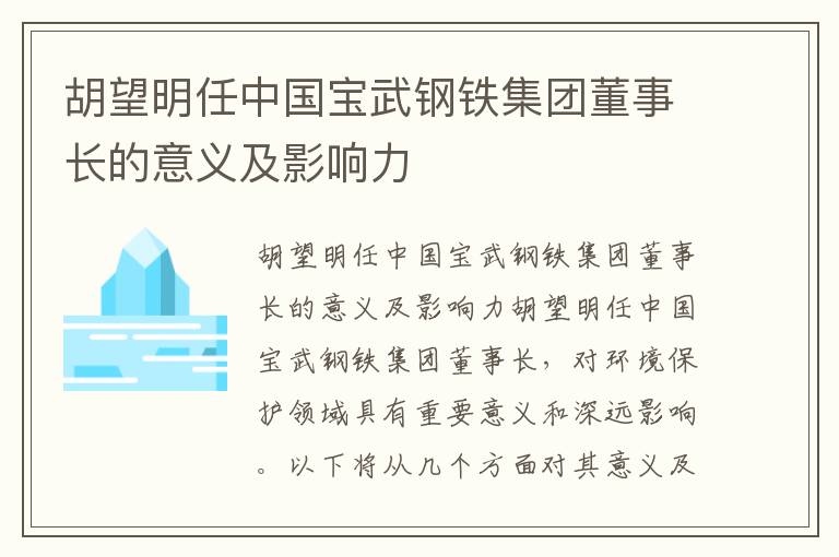 胡望明任中國寶武鋼鐵集團董事長(cháng)的意義及影響力