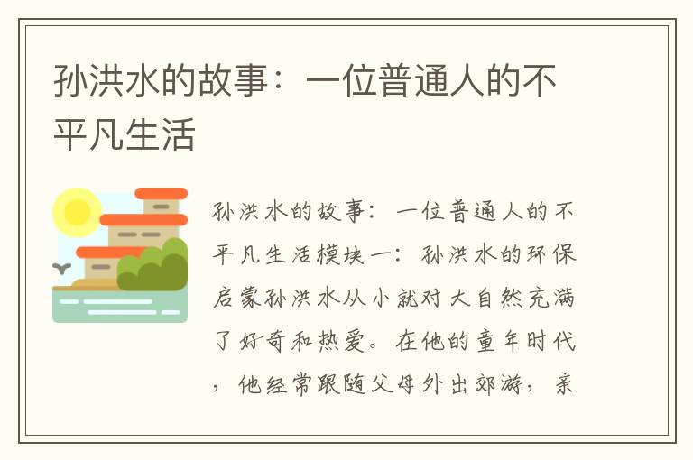 孫洪水的故事：一位普通人的不平凡生活