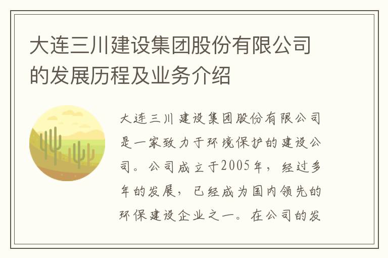 大連三川建設集團股份有限公司的發(fā)展歷程及業(yè)務(wù)介紹