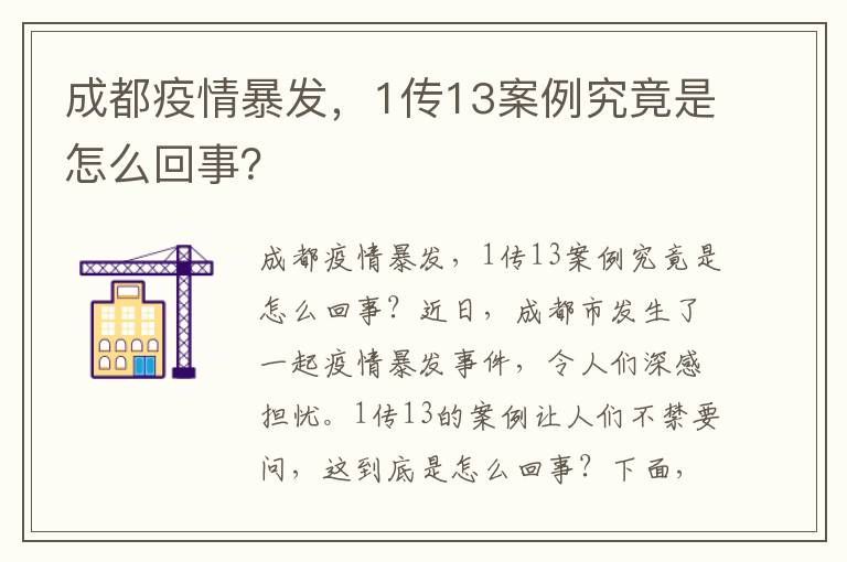 成都疫情暴發(fā)，1傳13案例究竟是怎么回事？