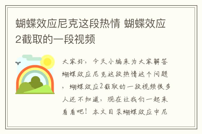 蝴蝶效應尼克這段熱情 蝴蝶效應2截取的一段視頻