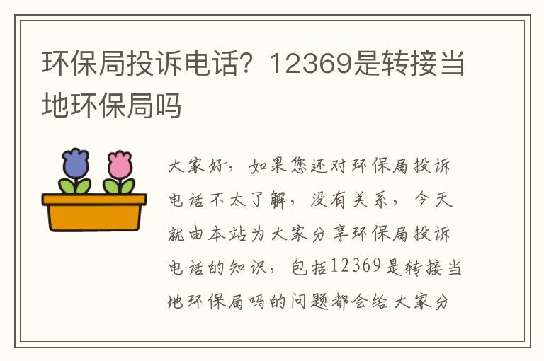 環(huán)保局投訴電話(huà)？12369是轉接當地環(huán)保局嗎