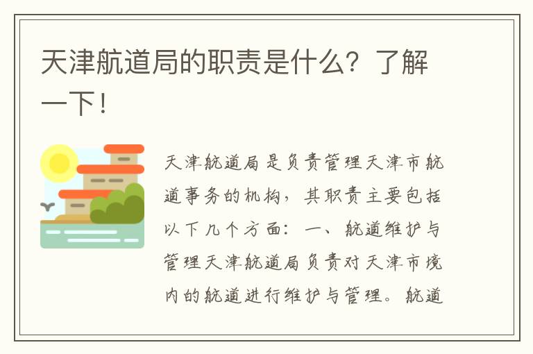 天津航道局的職責是什么？了解一下！