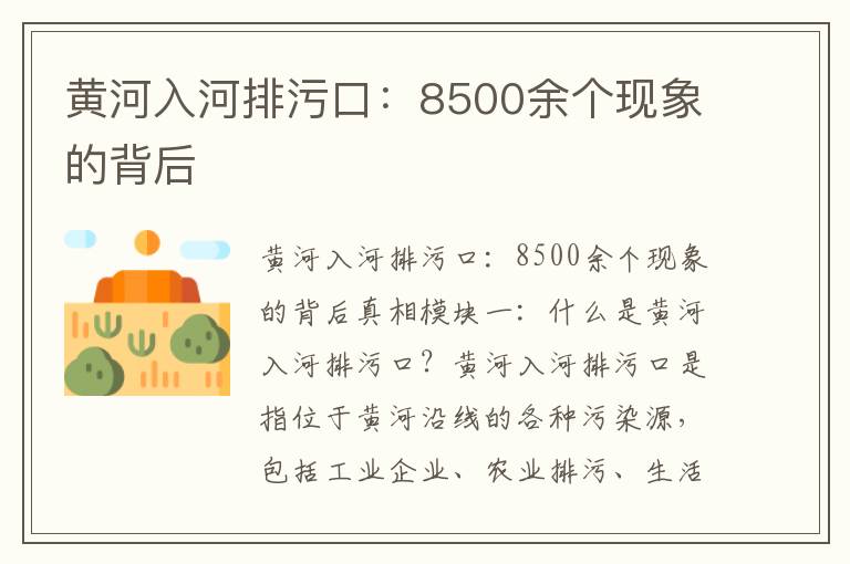 黃河入河排污口：8500余個(gè)現象的背后